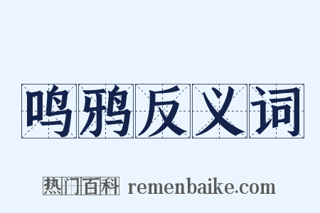 鸣鸦反义词是什么意思的图片